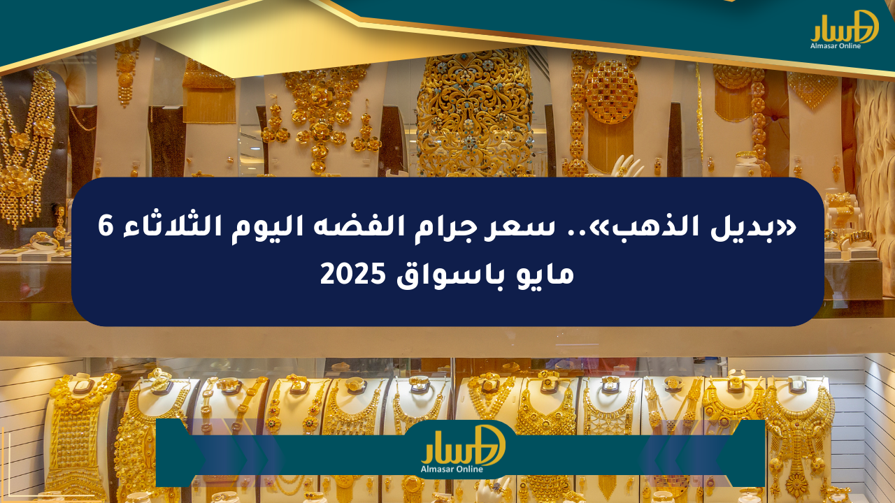«بديل الذهب».. سعر جرام الفضة اليوم الثلاثاء 6 مايو بأسواق 2025